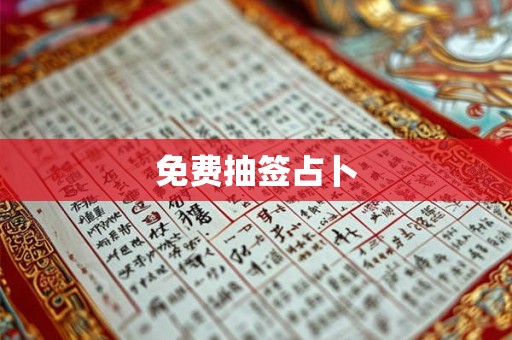 免费抽签占卜