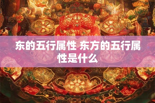 东的五行属性 东方的五行属性是什么