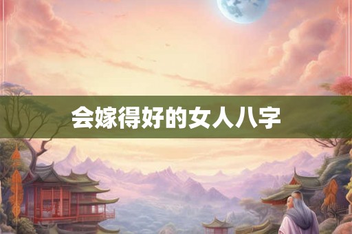 会嫁得好的女人八字