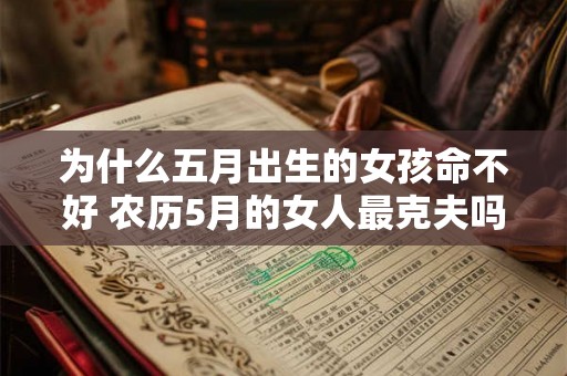 为什么五月出生的女孩命不好 农历5月的女人最克夫吗