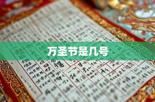 万圣节是几号
