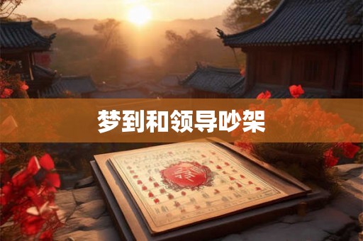 梦到和领导吵架