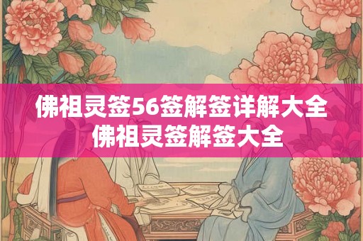 佛祖灵签56签解签详解大全  佛祖灵签解签大全