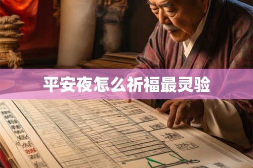 平安夜怎么祈福最灵验