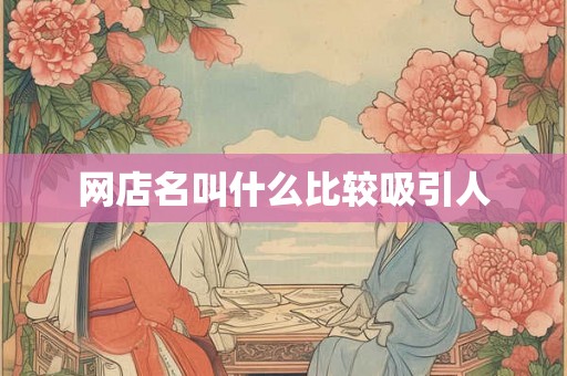 网店名叫什么比较吸引人