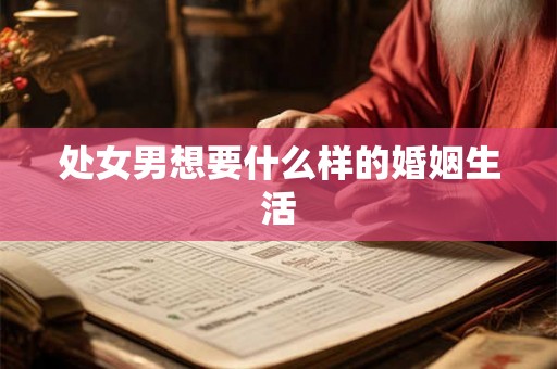处女男想要什么样的婚姻生活