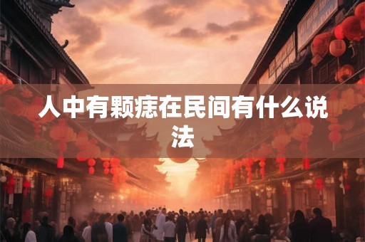 人中有颗痣在民间有什么说法