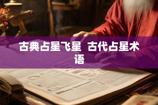 古典占星飞星  古代占星术语