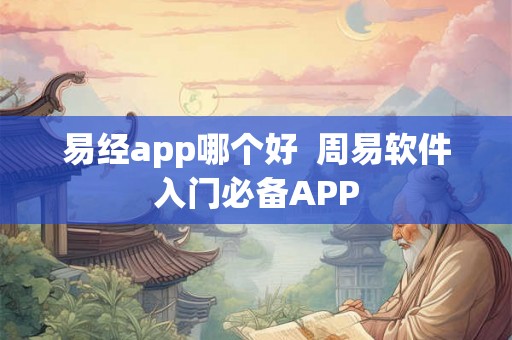 易经app哪个好  周易软件入门必备APP