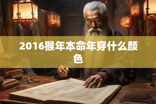 2016猴年本命年穿什么颜色