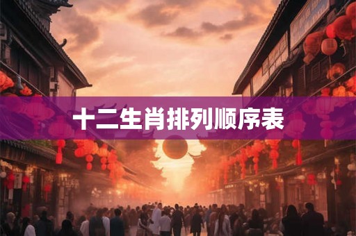 十二生肖排列顺序表