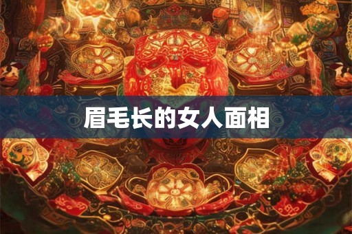 眉毛长的女人面相
