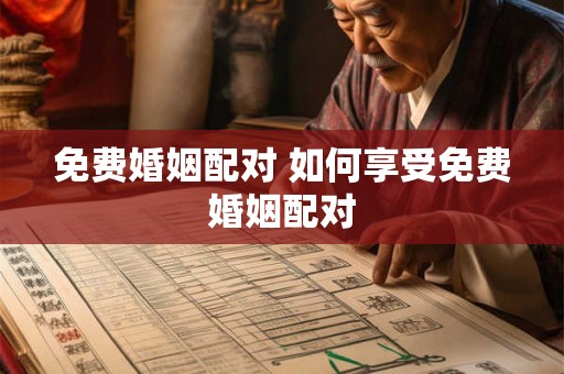 免费婚姻配对 如何享受免费婚姻配对