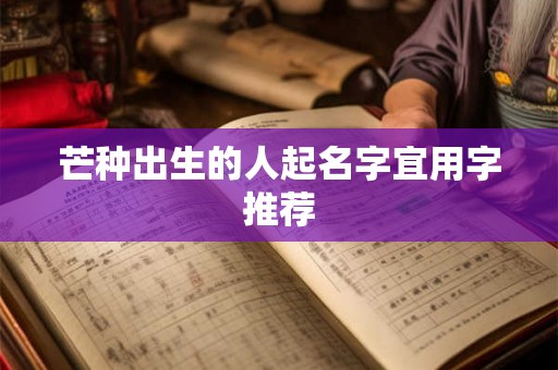 芒种出生的人起名字宜用字推荐