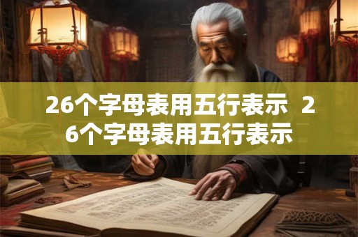 26个字母表用五行表示  26个字母表用五行表示