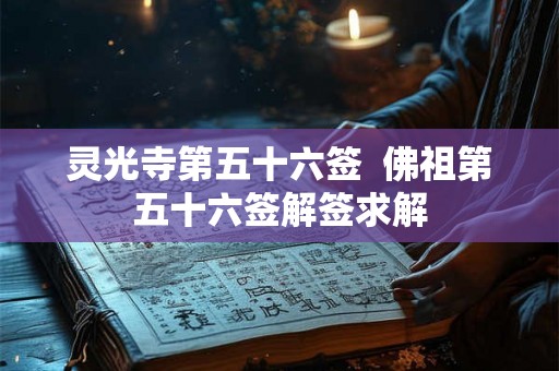 灵光寺第五十六签  佛祖第五十六签解签求解