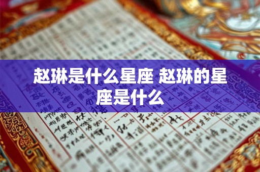 赵琳是什么星座 赵琳的星座是什么