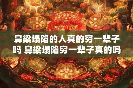 鼻梁塌陷的人真的穷一辈子吗 鼻梁塌陷穷一辈子真的吗