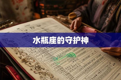 水瓶座的守护神