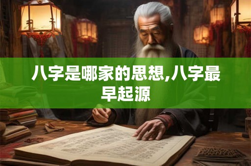 八字是哪家的思想,八字最早起源