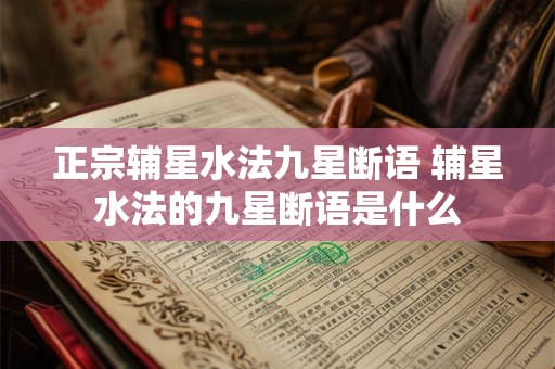 正宗辅星水法九星断语 辅星水法的九星断语是什么