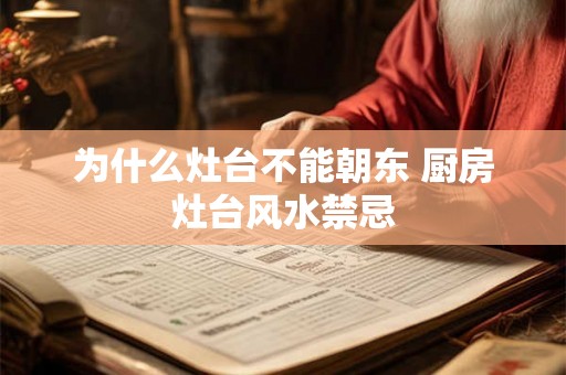 为什么灶台不能朝东 厨房灶台风水禁忌