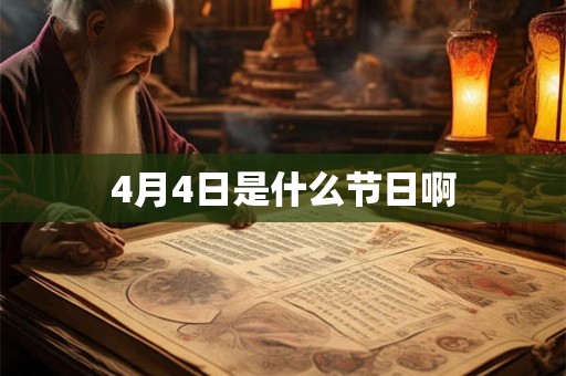 4月4日是什么节日啊 4月4日是什么节日啊