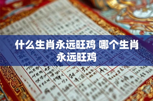 什么生肖永远旺鸡 哪个生肖永远旺鸡
