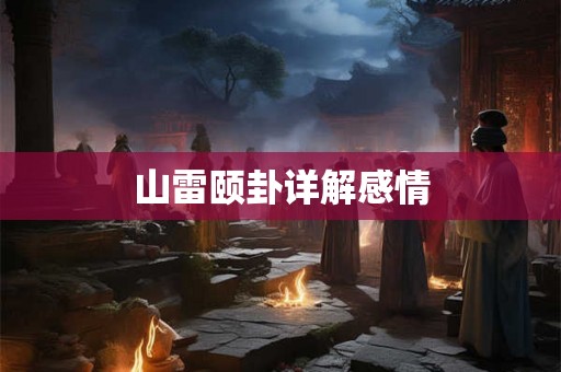 山雷颐卦详解感情
