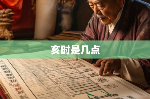 亥时是几点