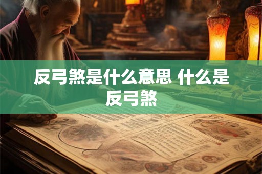 反弓煞是什么意思 什么是反弓煞