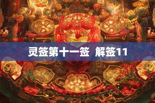 灵签第十一签  解签11