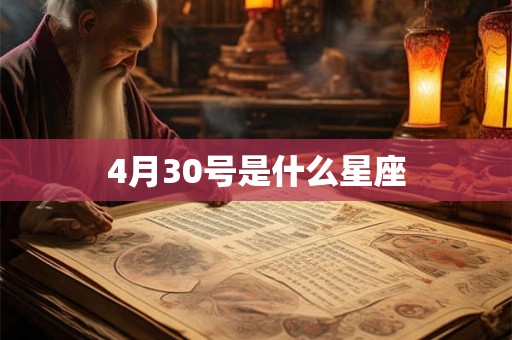 4月30号是什么星座