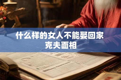 什么样的女人不能娶回家 克夫面相