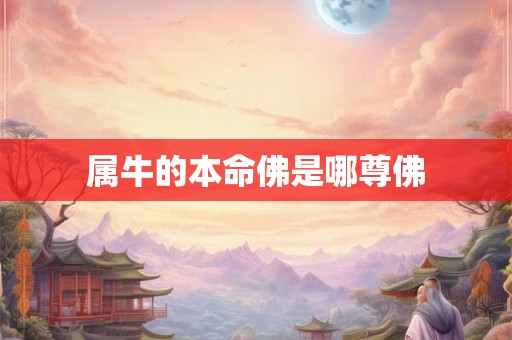 属牛的本命佛是哪尊佛