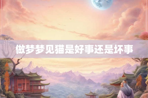 做梦梦见猫是好事还是坏事