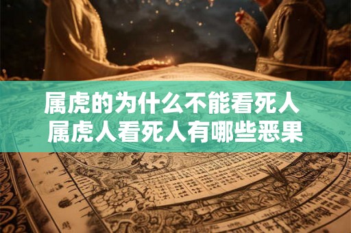 属虎的为什么不能看死人 属虎人看死人有哪些恶果