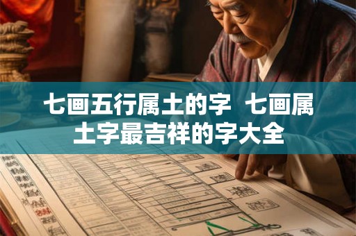 七画五行属土的字  七画属土字最吉祥的字大全