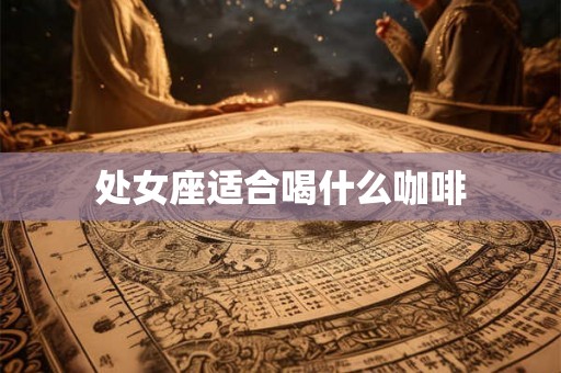 处女座适合喝什么咖啡