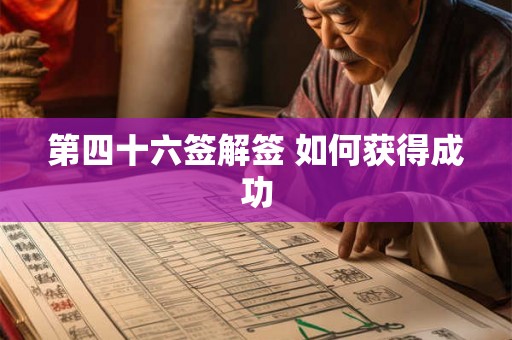 第四十六签解签 如何获得成功