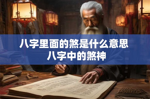 八字里面的煞是什么意思  八字中的煞神