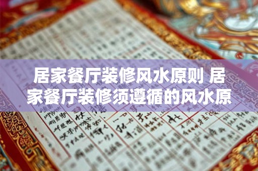 居家餐厅装修风水原则 居家餐厅装修须遵循的风水原则