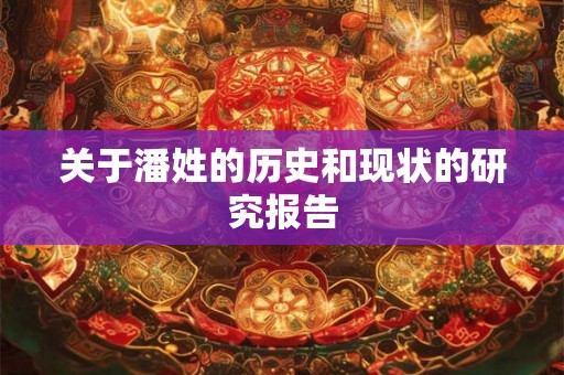 关于潘姓的历史和现状的研究报告