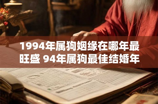 1994年属狗姻缘在哪年最旺盛 94年属狗最佳结婚年龄