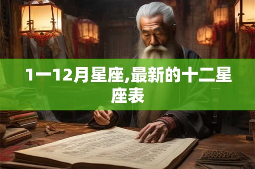 1一12月星座,最新的十二星座表