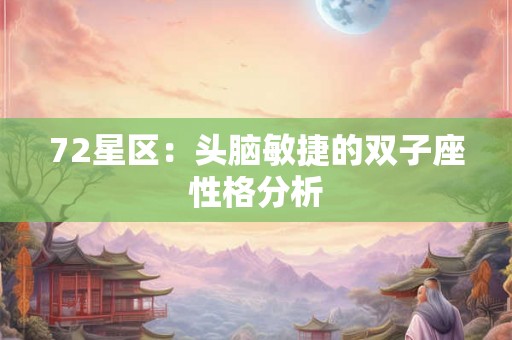 72星区：头脑敏捷的双子座性格分析