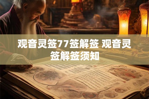观音灵签77签解签 观音灵签解签须知