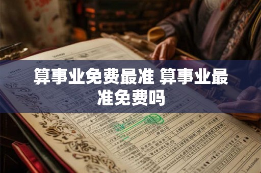 算事业免费最准 算事业最准免费吗