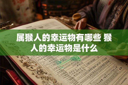 属猴人的幸运物有哪些 猴人的幸运物是什么