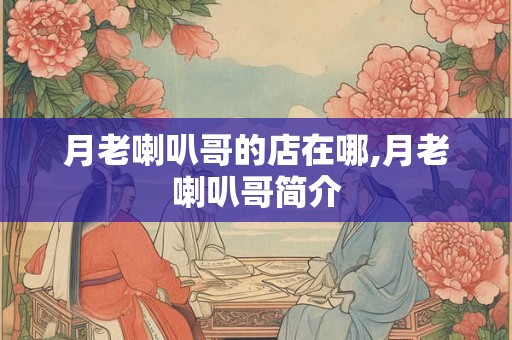 月老喇叭哥的店在哪,月老喇叭哥简介